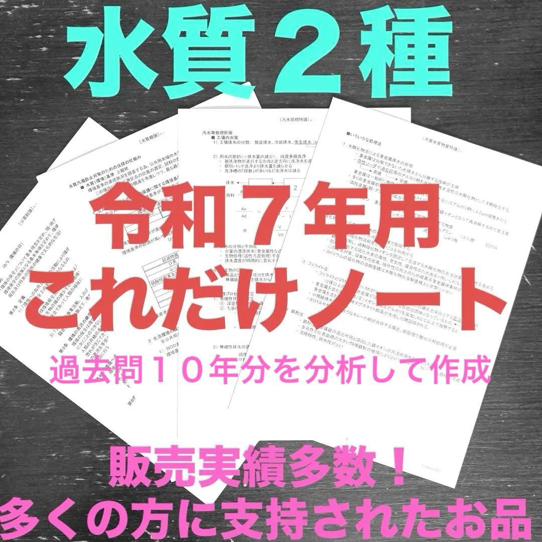 【これだけ合格ノート　水質２種】　公害防止管理者