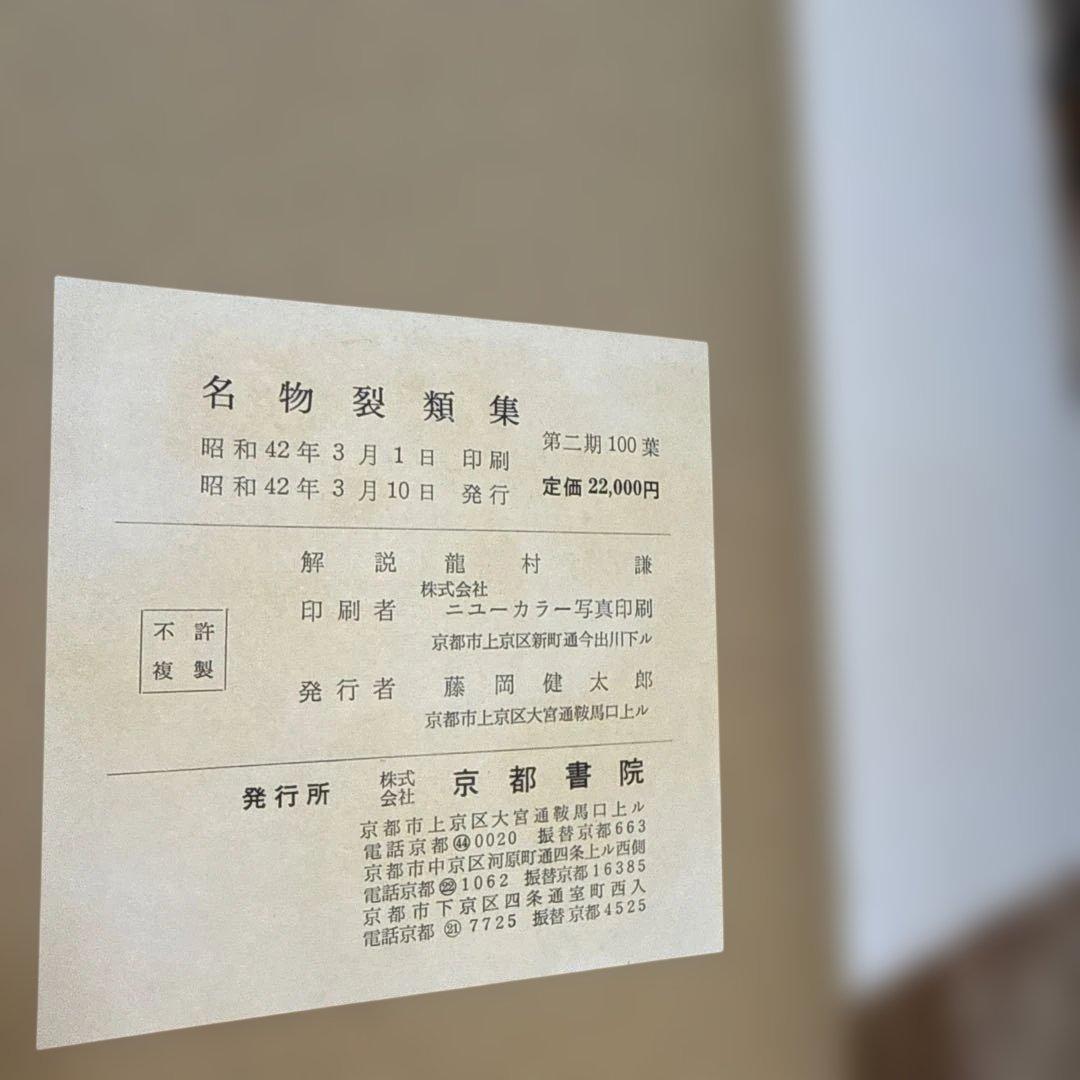 名物裂類集　第二期（上・下）2冊　 中古本　専門書【おまとめ依頼のみ値下げ】