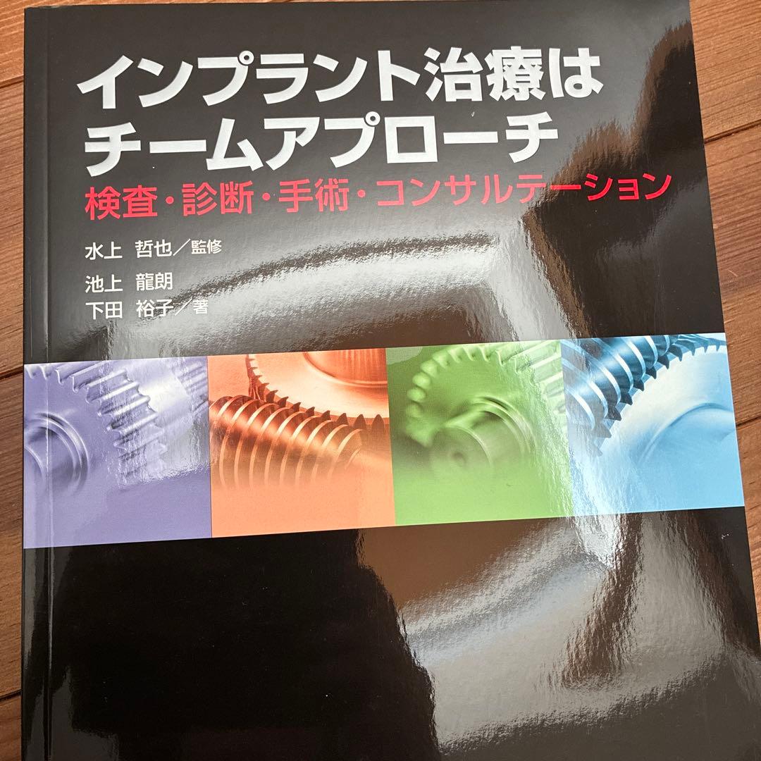 インプラント治療はチームアプローチ : 検査・診断・手術・コンサルテーション