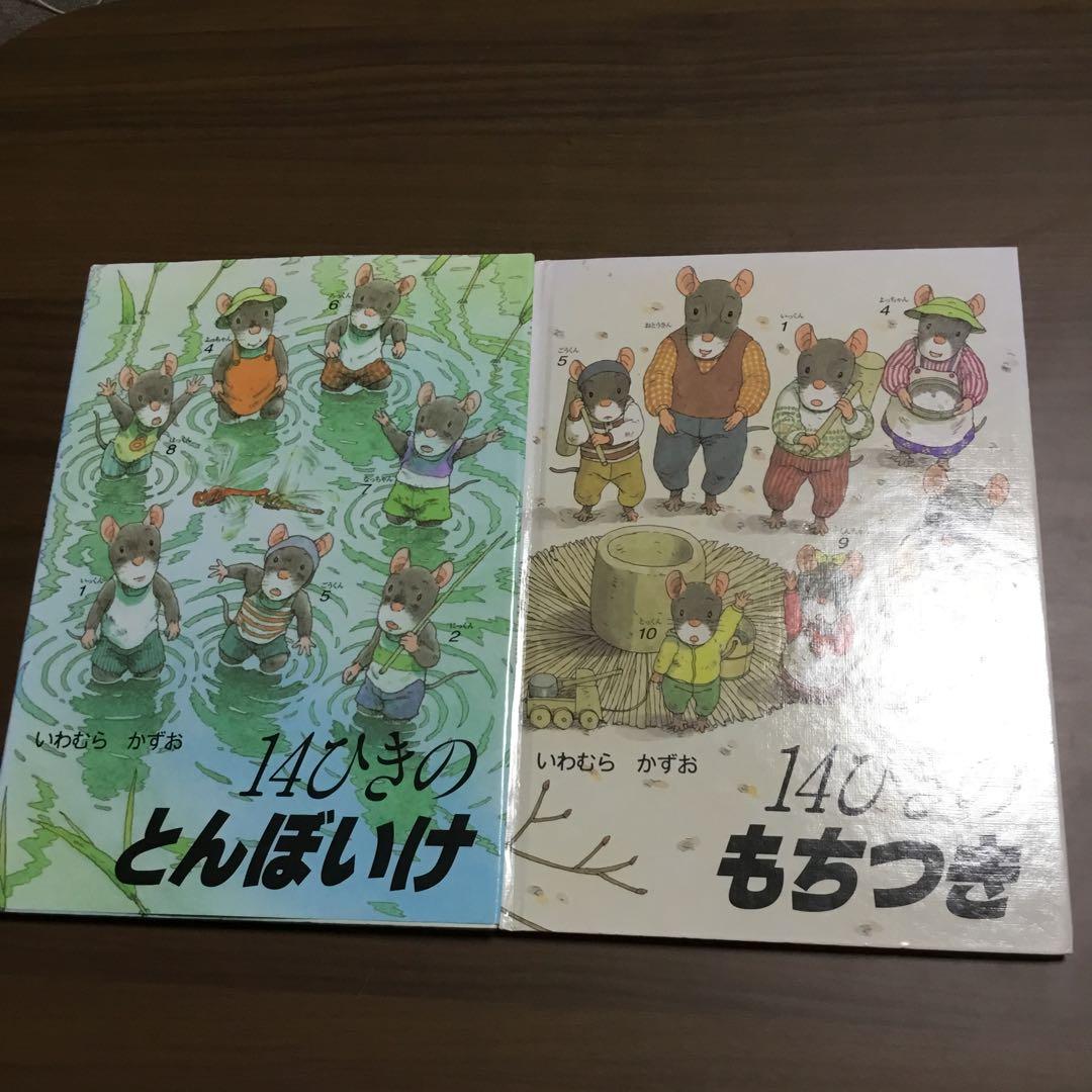 14ひきのシリーズ　全12巻　いわむら　かずお