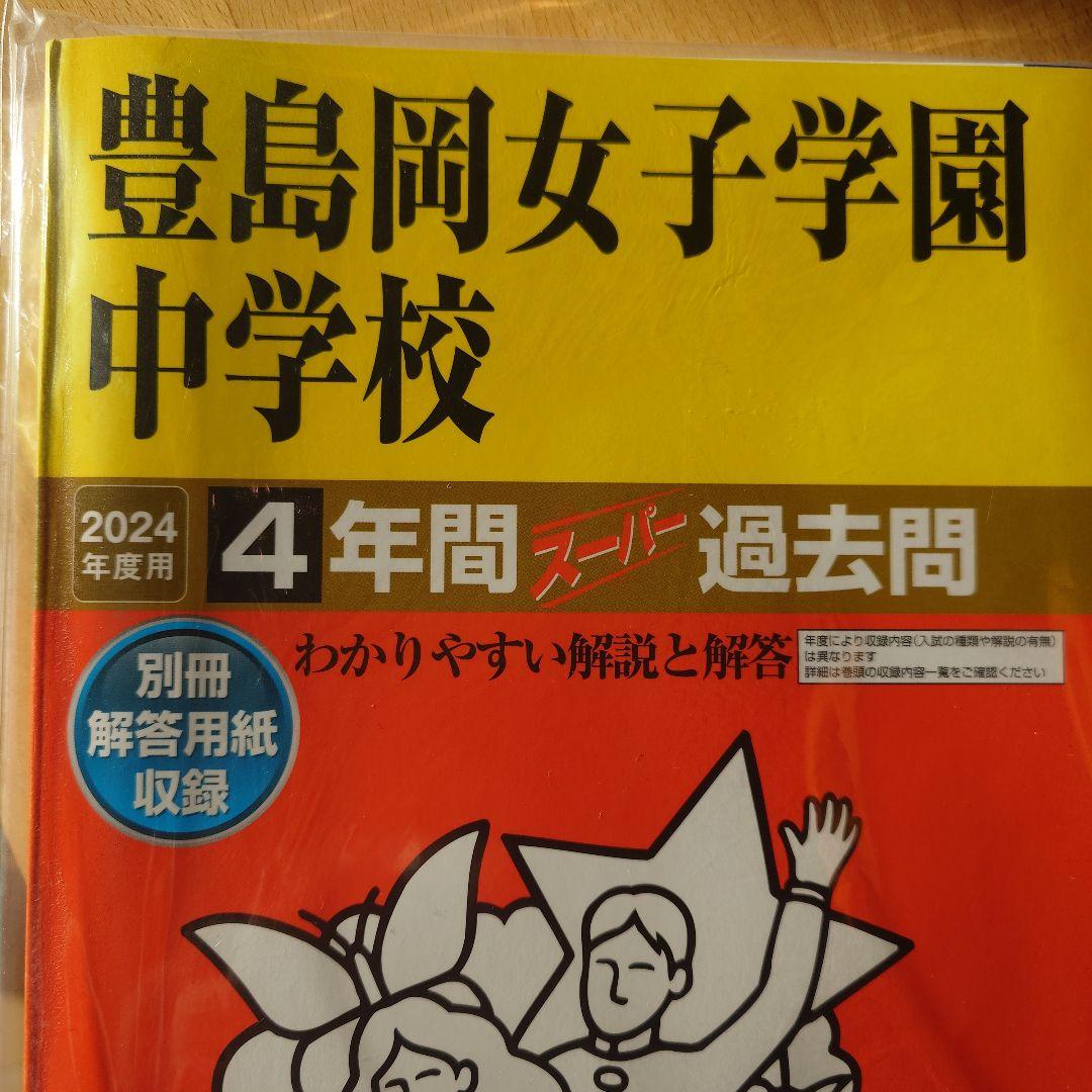 豊島岡過去問対策