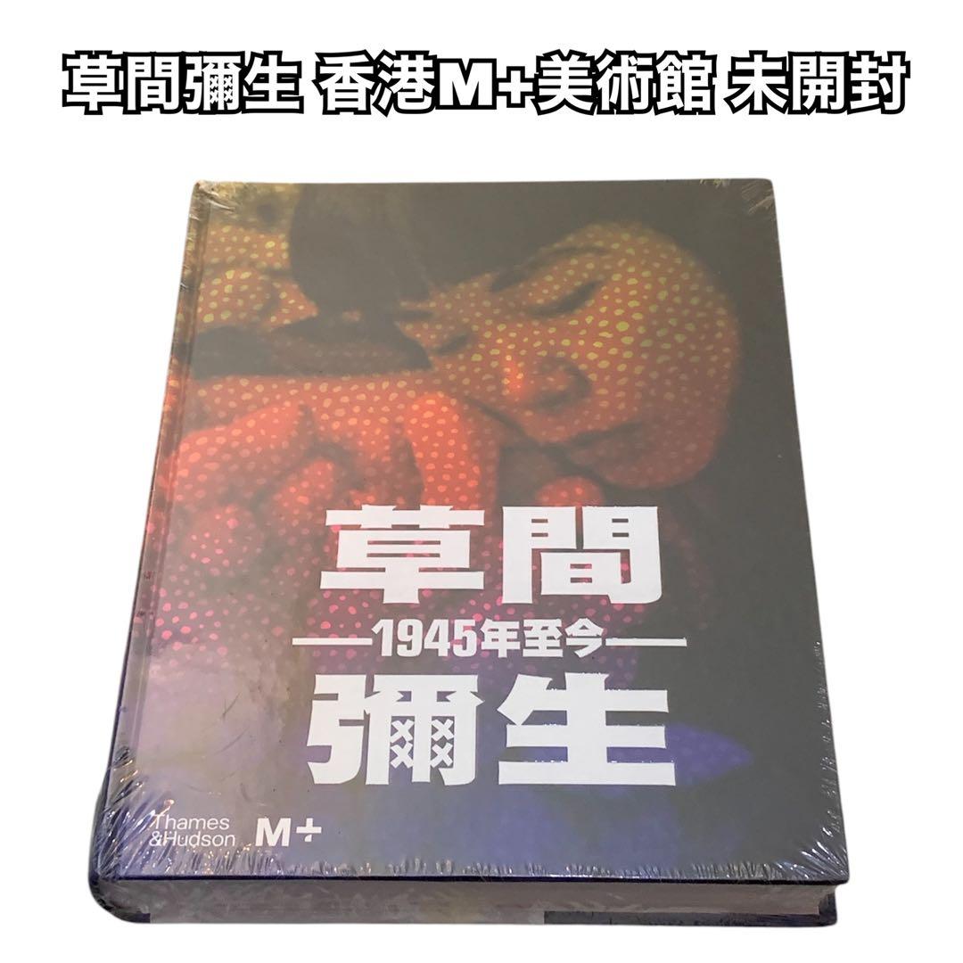 【新品未開封】草間彌生 図録｜M+美術館 「1945年至今」香港展覧会 アート