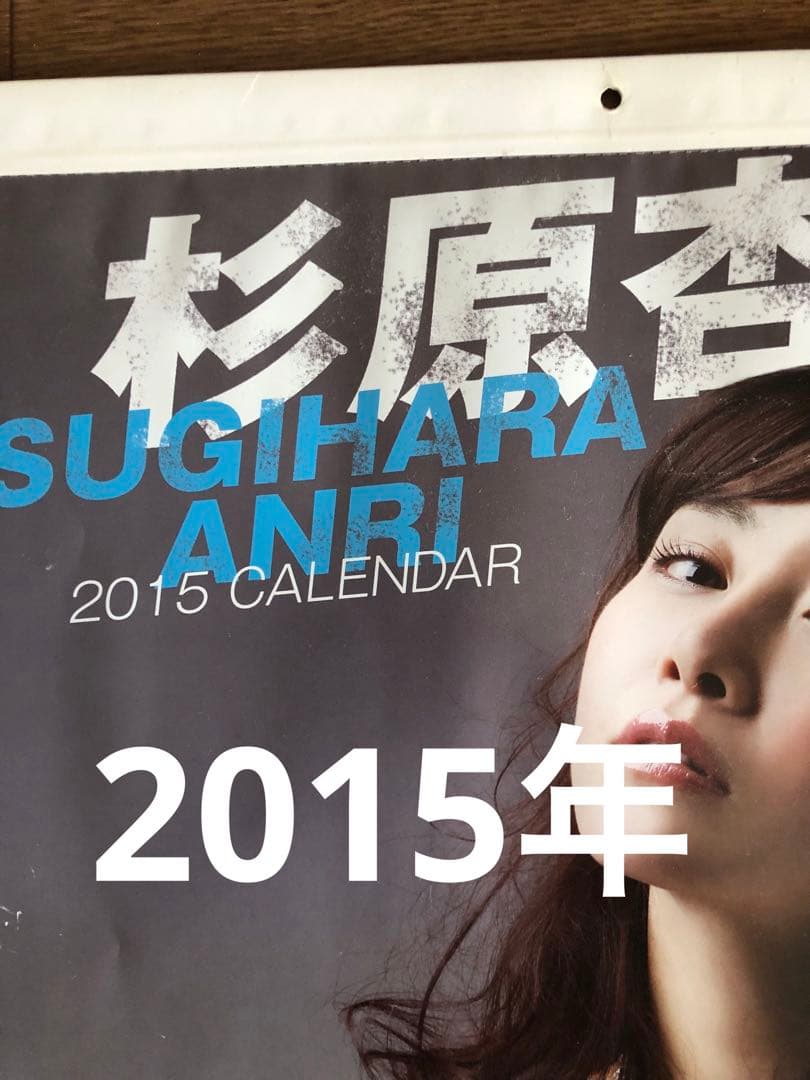また大幅値下げ！希少！杉原杏璃2015年カレンダー！究極の妖艶美！