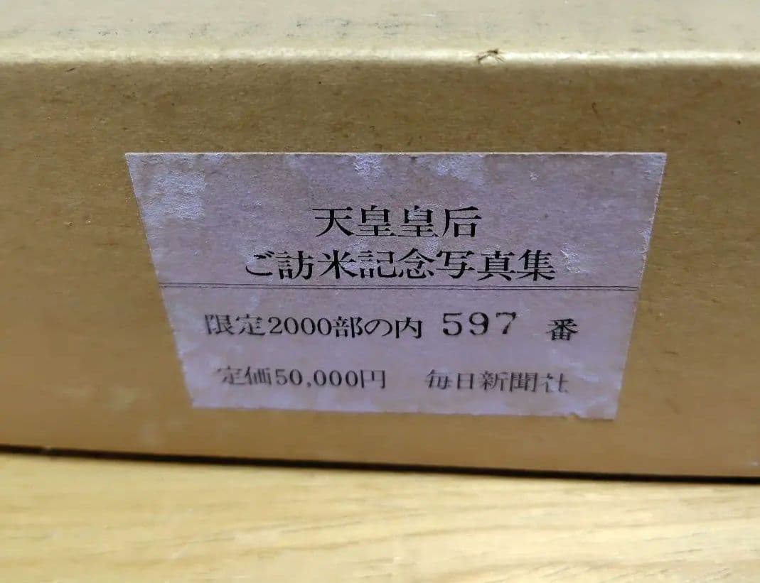 天皇皇后ご訪米記念写真集　毎日新聞 限定2000部　帙入り