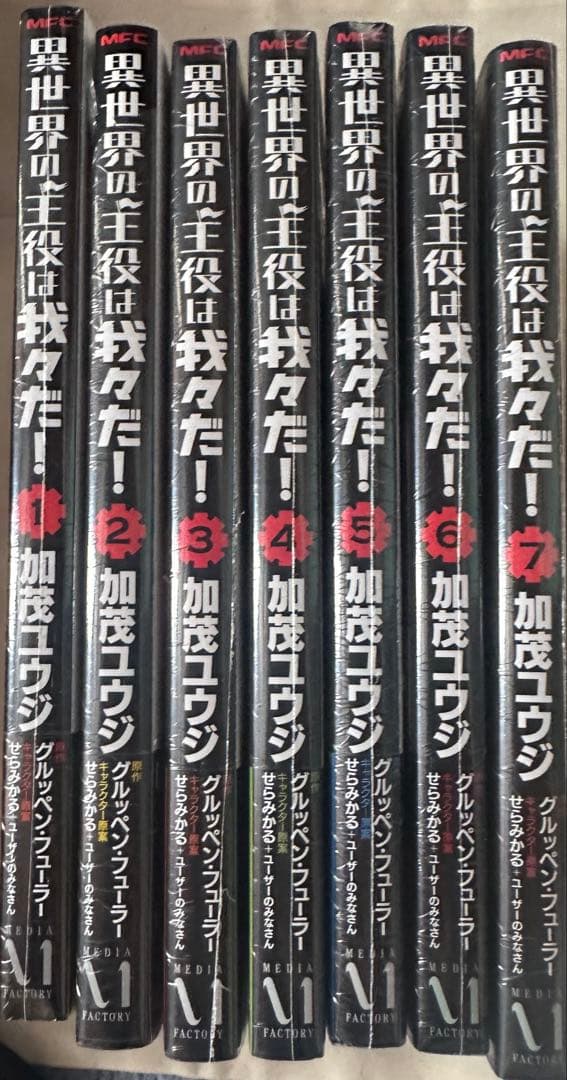 異世界の主役は我々だ！1〜7巻まとめ