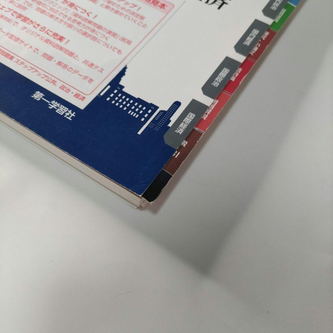 最新24年版/含 高校公民セット 政治・経済/公共/倫理 山川 第一学習社