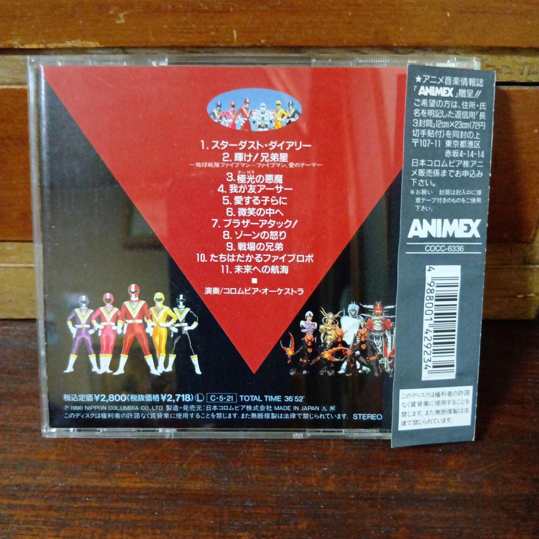 地球戦隊ファイブマン　音楽集　1＆2