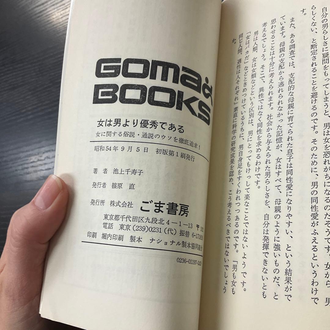 女は男より優秀である　池上千寿子　ゴマブックス　新書