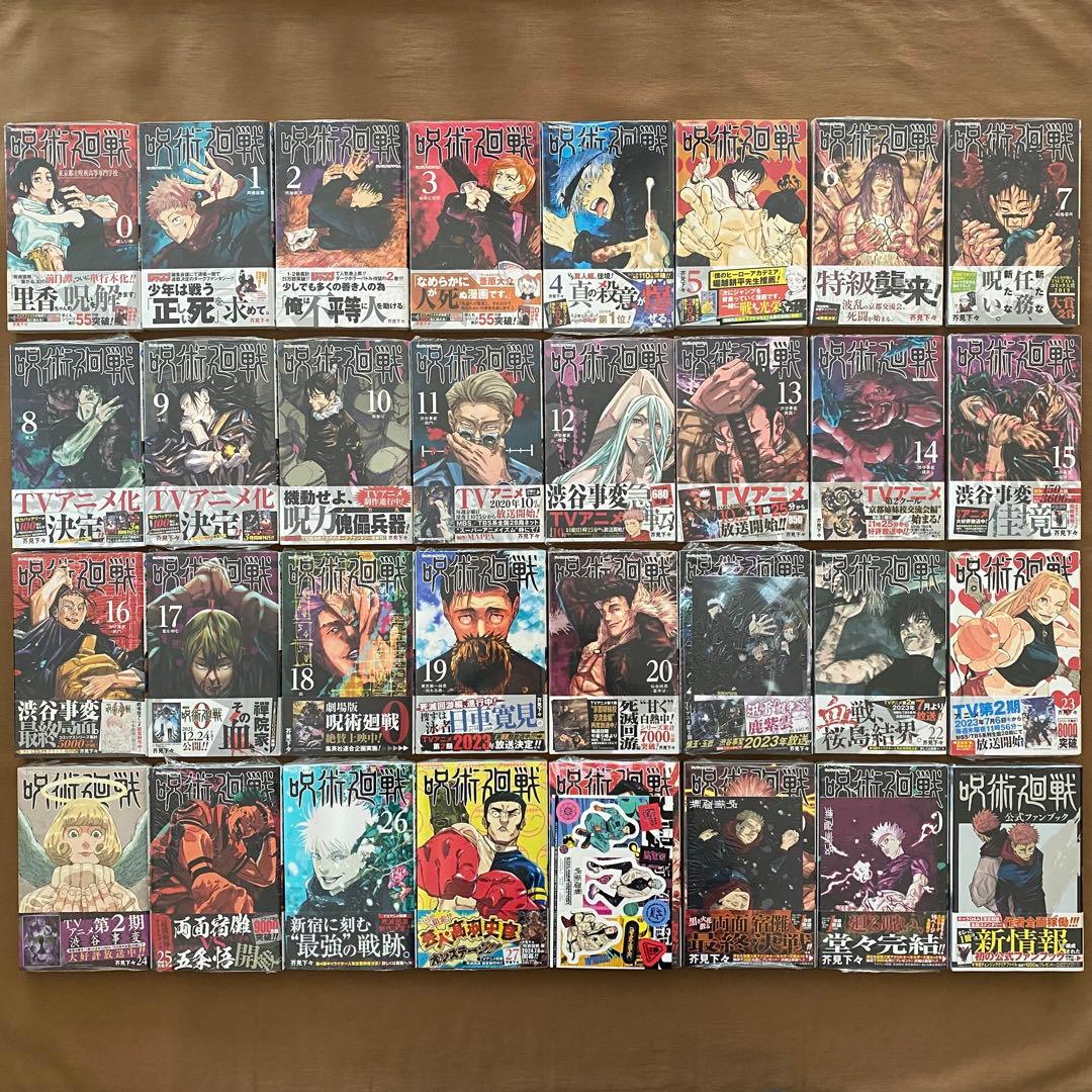呪術廻戦　全巻　初版　新品未開封