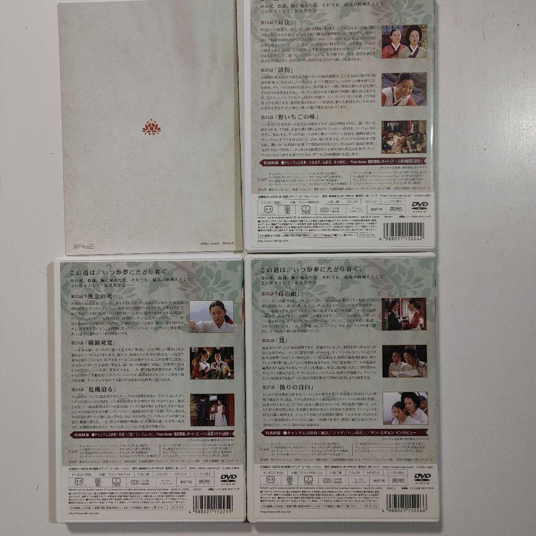 「宮廷女官 チャングムの誓い DVD-BOX 」Ⅰ～Ⅳ 　4組セット