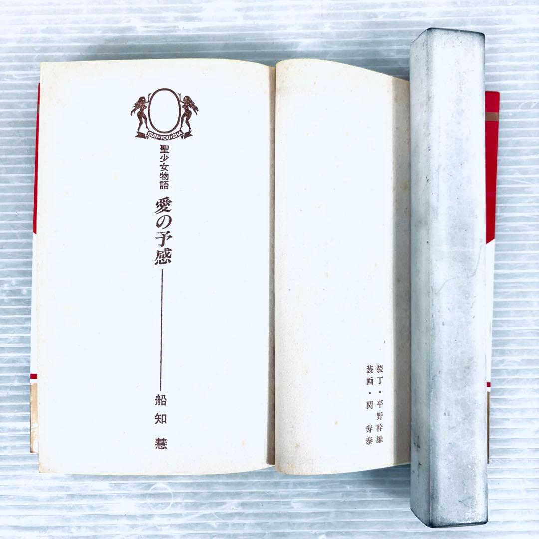 【希少本】聖少女物語　愛の予感　愛の悪戯　2冊セット　船知慧　官能小説