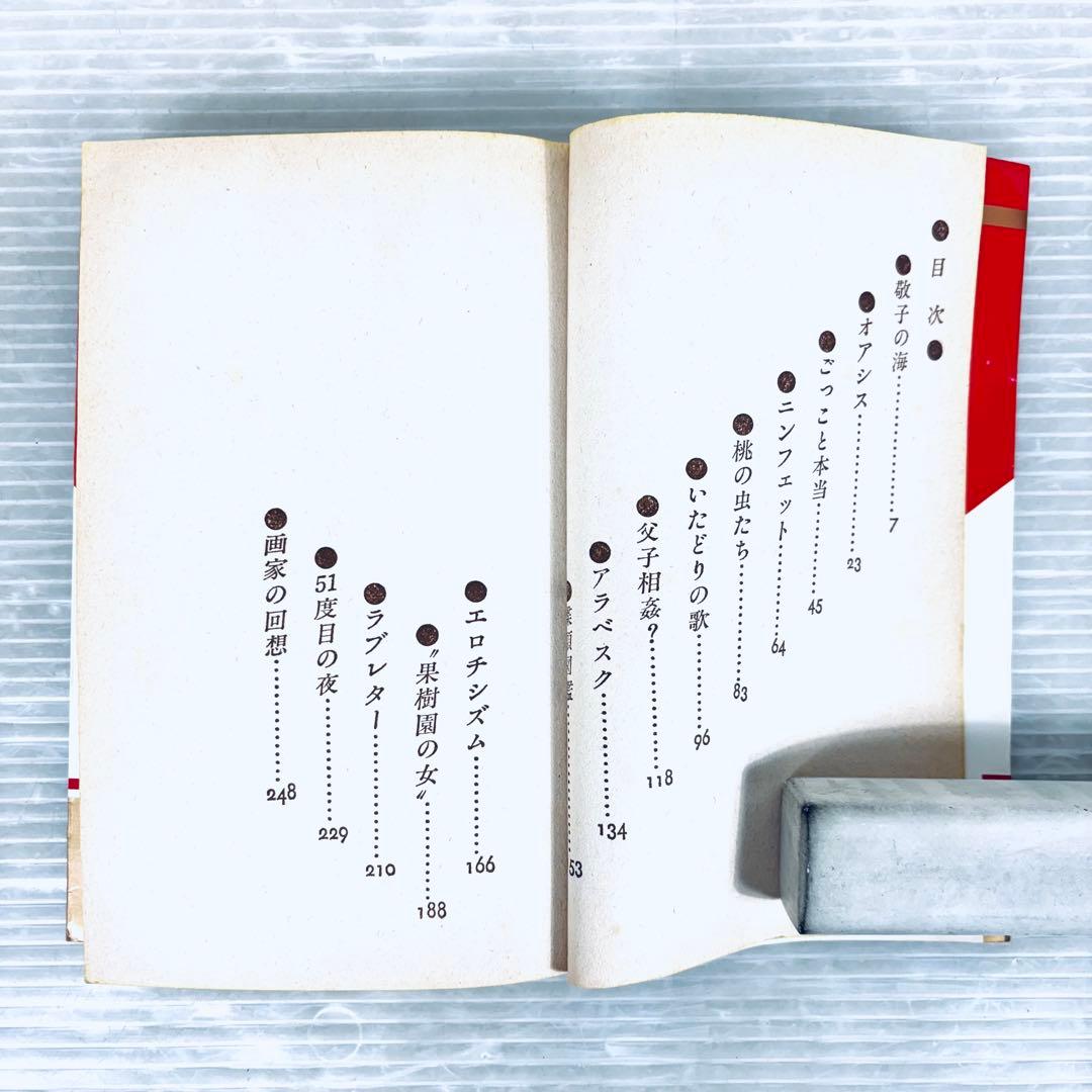 【希少本】聖少女物語　愛の予感　愛の悪戯　2冊セット　船知慧　官能小説