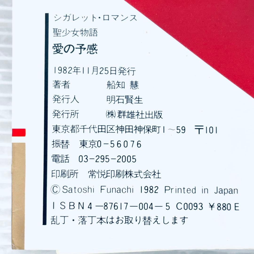 【希少本】聖少女物語　愛の予感　愛の悪戯　2冊セット　船知慧　官能小説