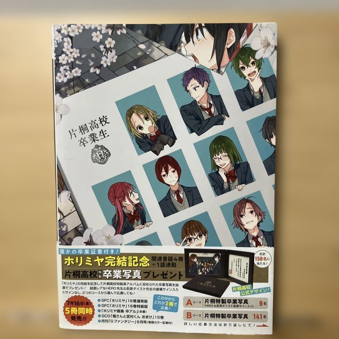 ホリミヤ　17 全巻 特装版 卒アル　メモリアルブック
