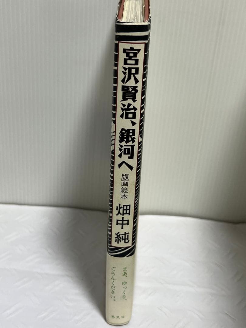 宮沢賢治、銀河へ　版画絵本　畑中純