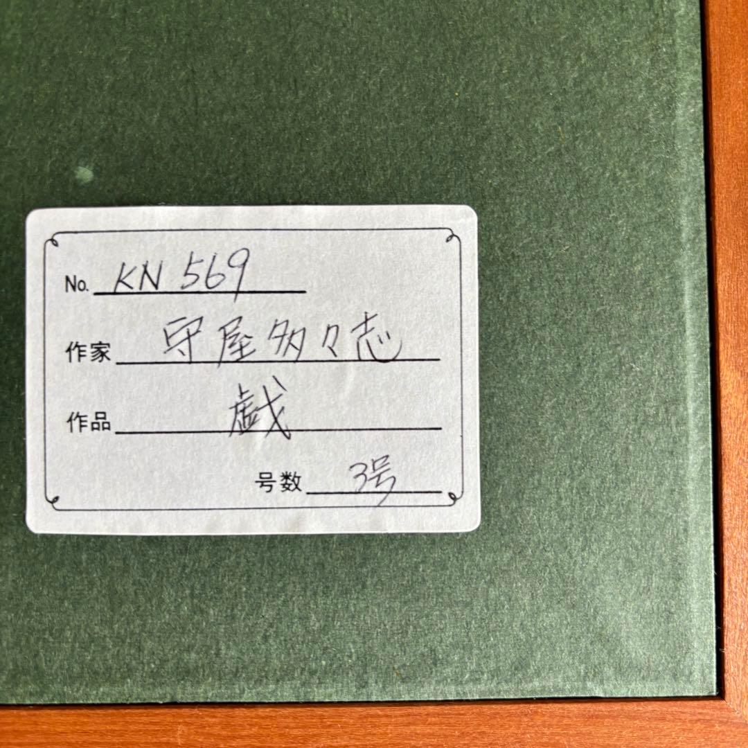 守屋多々志　直筆　戯　3号　KN569