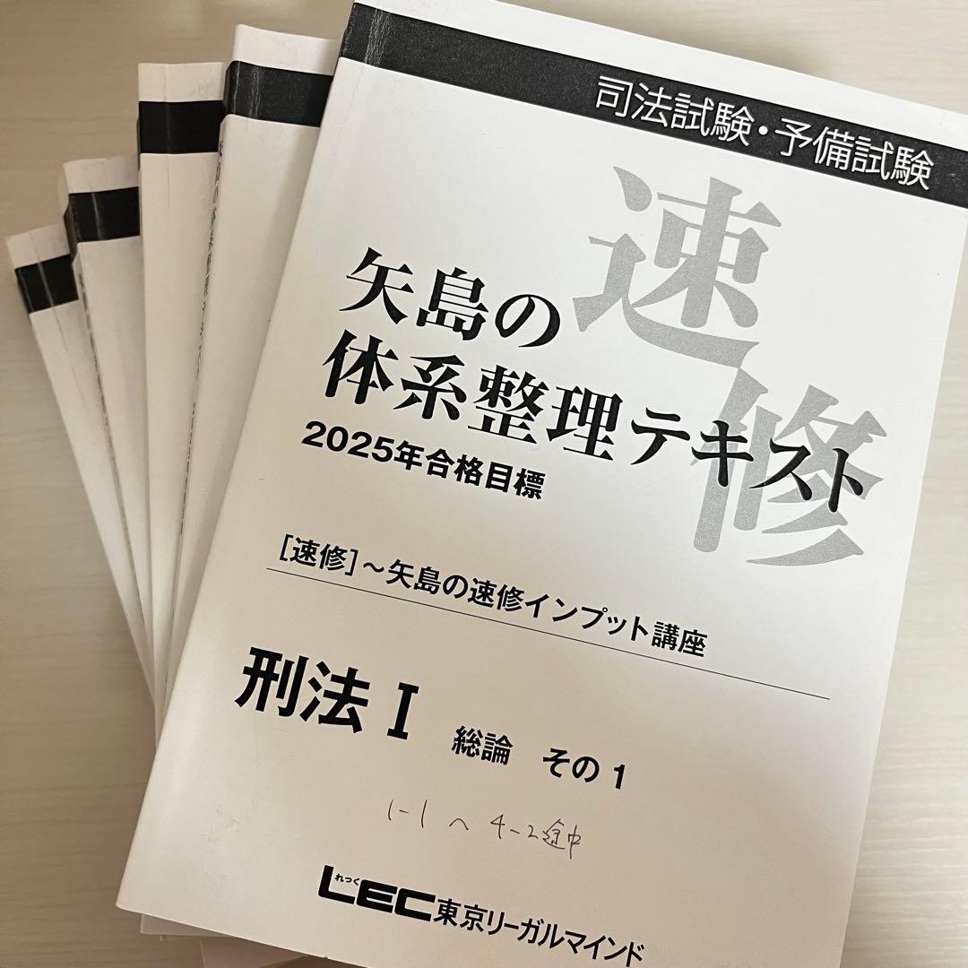 予備試験 LEC 2025年 矢島の速修インプット講座 全冊セット