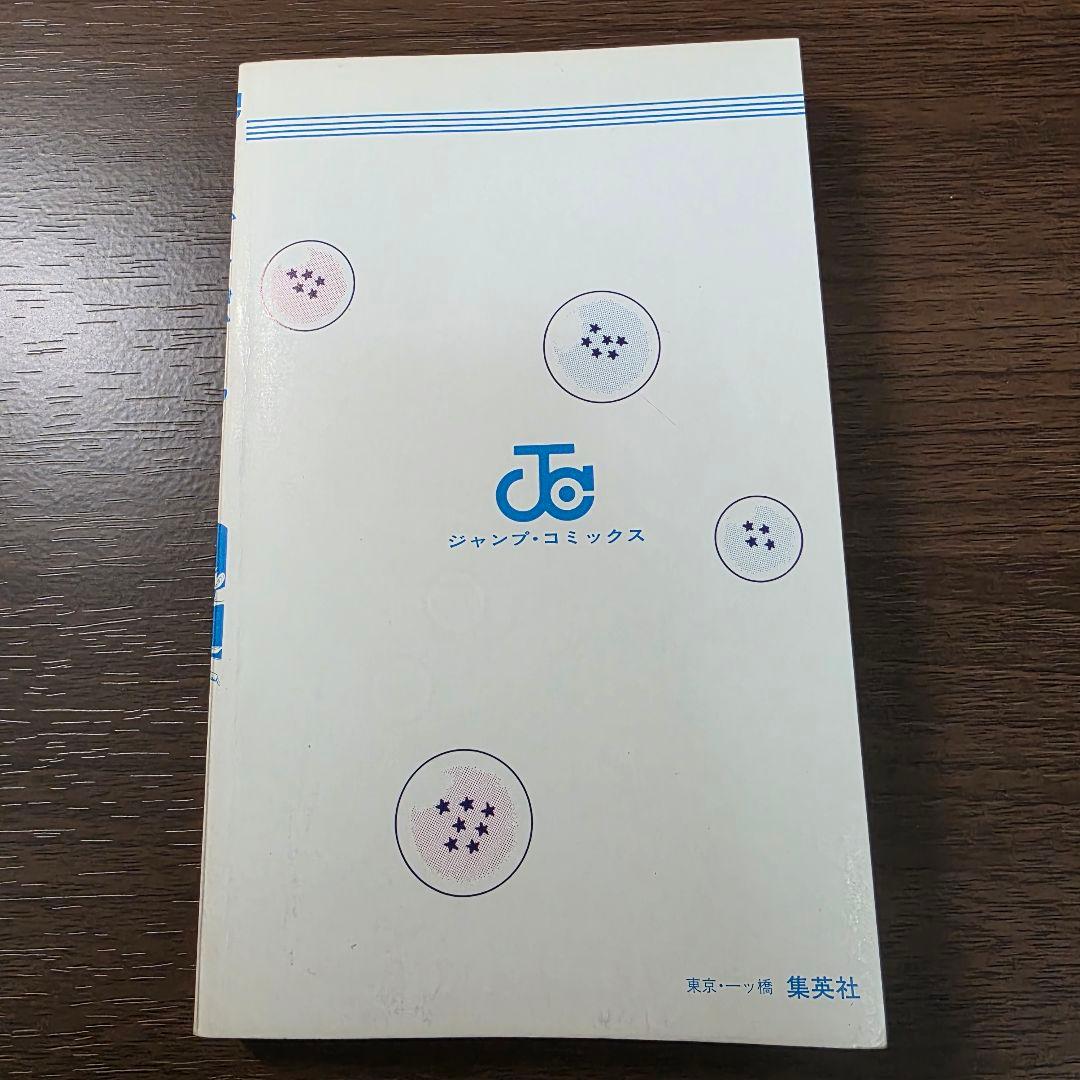 希少！ドラゴンボール 1巻 初版 美品 1985年 第1刷発行①