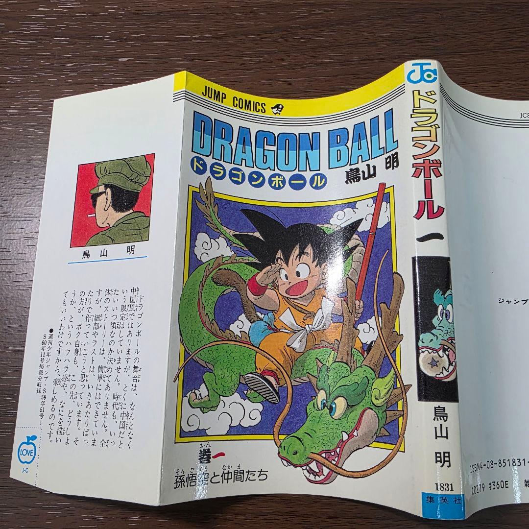 希少！ドラゴンボール 1巻 初版 美品 1985年 第1刷発行①