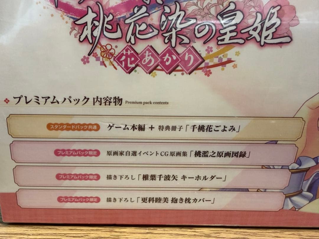 【未開封品】千の刃濤、桃花染の皇姫 プレミアムパック