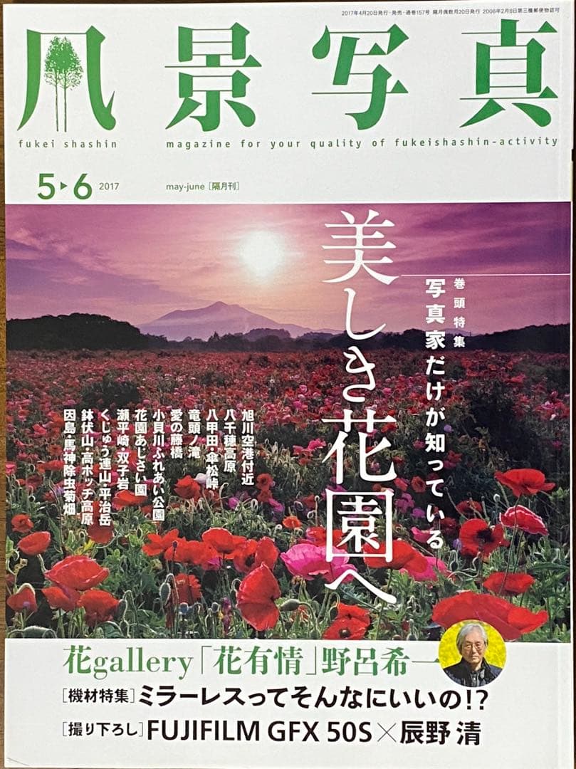日本の初夏・厳選風景16年【 風景写真 5-6月号　2007〜2022年】16冊