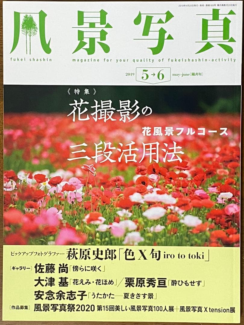 日本の初夏・厳選風景16年【 風景写真 5-6月号　2007〜2022年】16冊