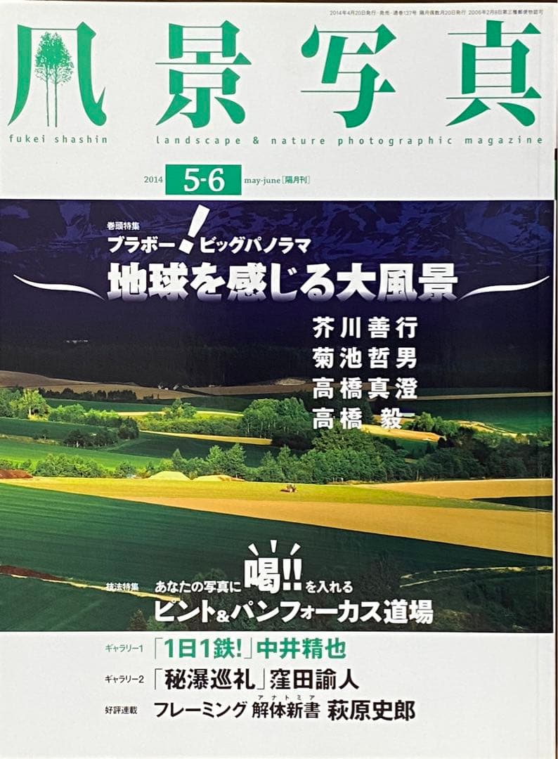 日本の初夏・厳選風景16年【 風景写真 5-6月号　2007〜2022年】16冊