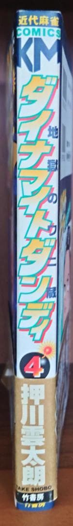 ダイナマイトダンディ　4巻　サイン付き　ミニリクエスト色紙付き