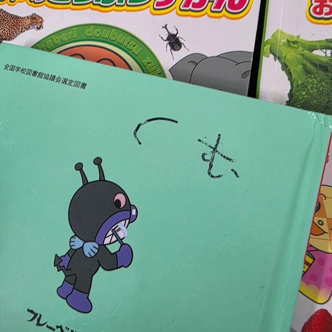 アンパンマン　絵本　図鑑　まとめ　27冊