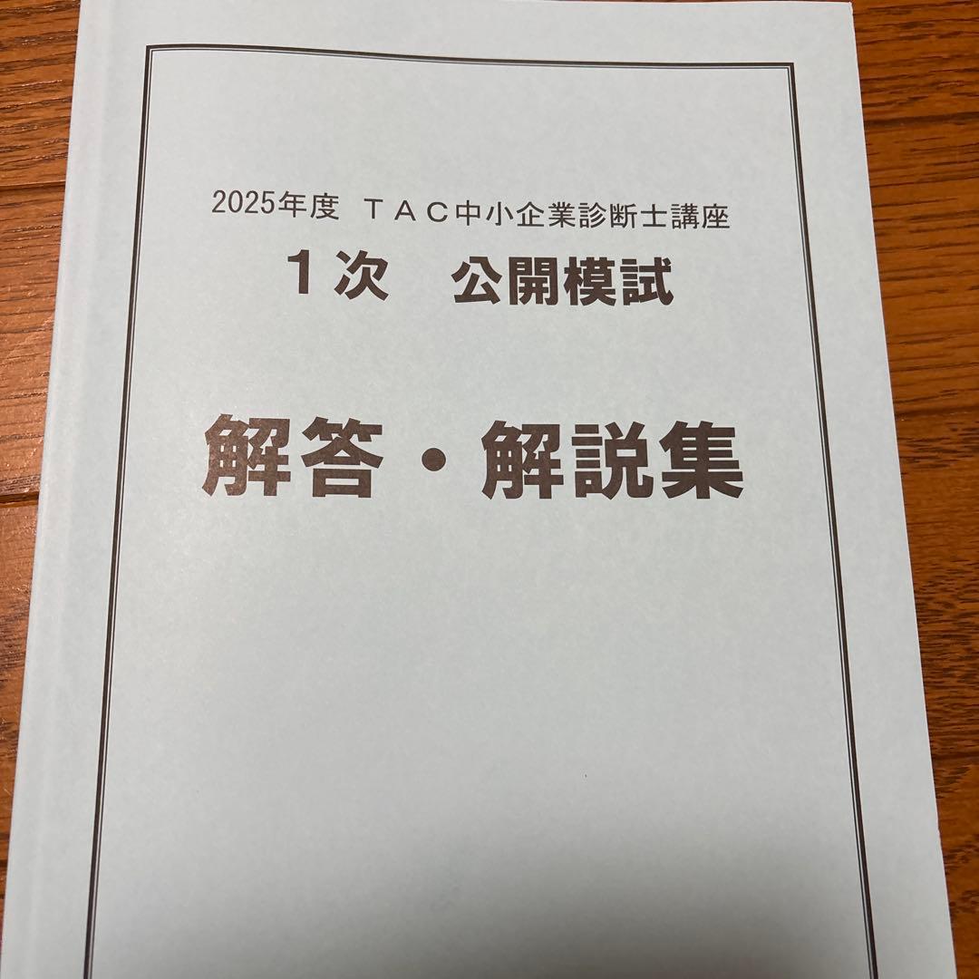 【超直前対策】中小企業診断士 2025 TAC公開模試 全科目問題 解答・解説集