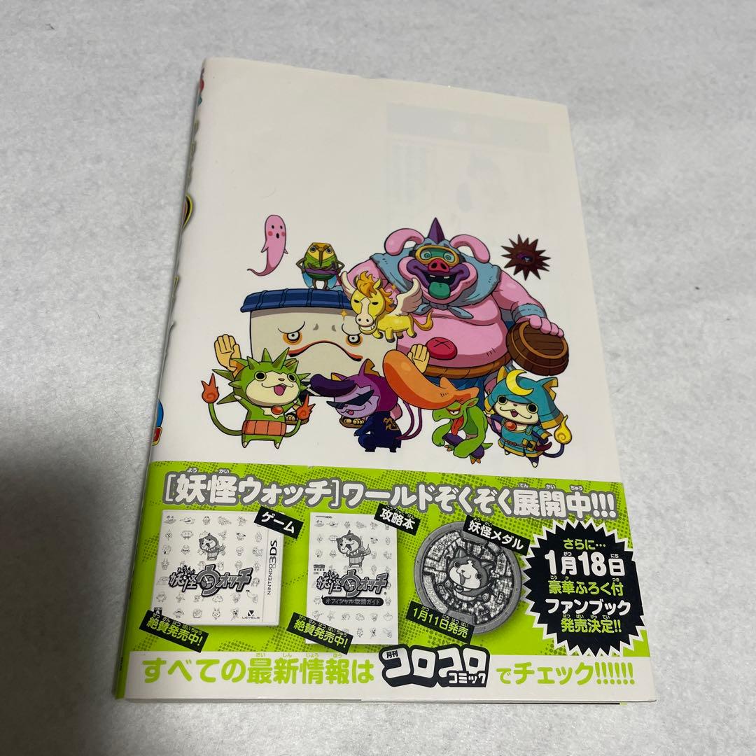 妖怪ウォッチ 2巻 初版 帯付 コロコロコミック 小西紀行