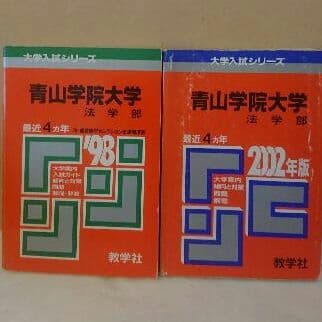 過去問 青山学院大学法学部 赤本