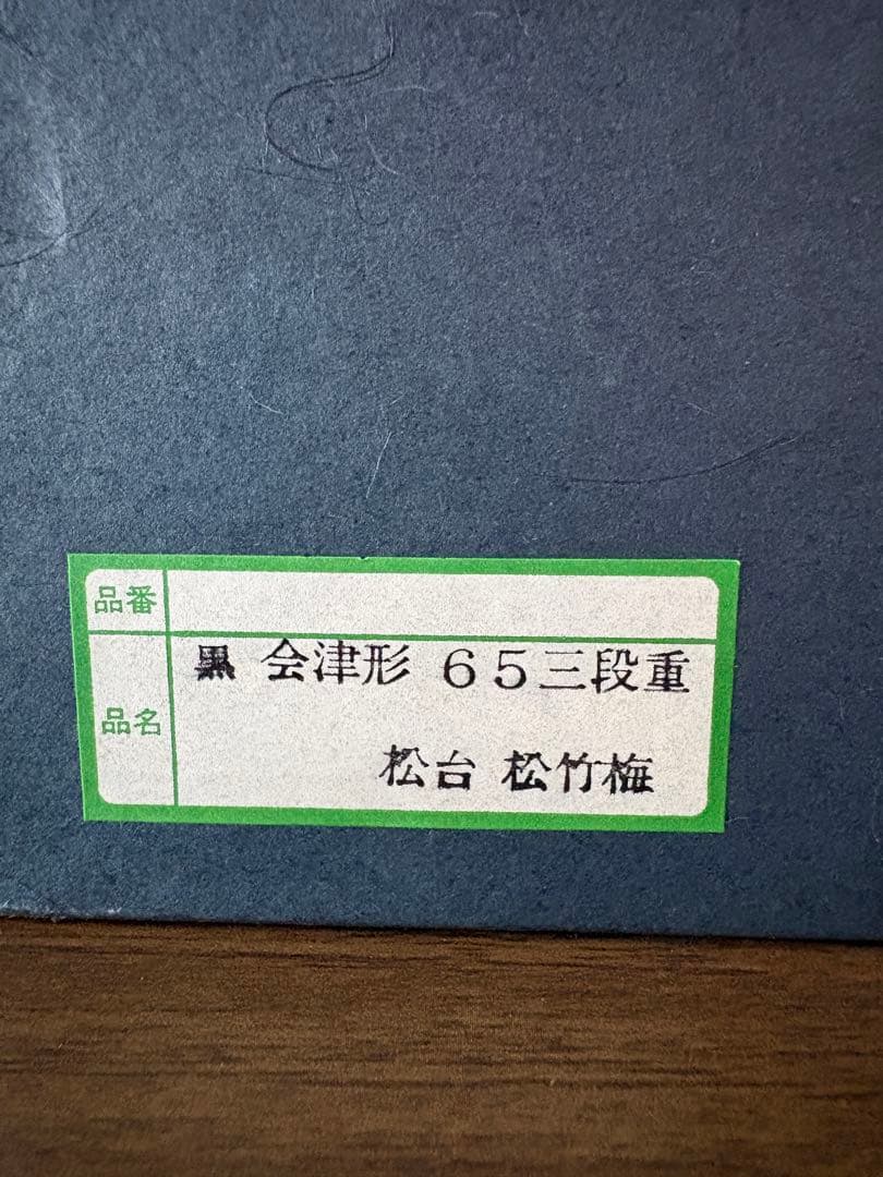 漆器 重箱 金色の松の木の模様 箱付き　会津形