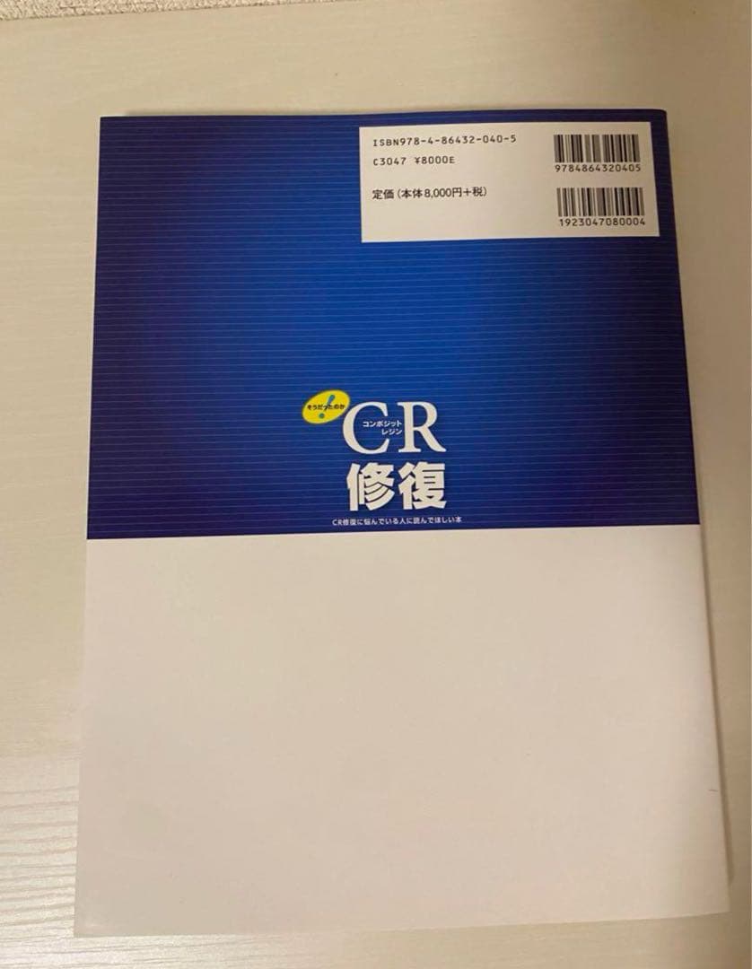 そうだったのか! CR修復 CR修復に悩んでいる人に読んでほしい本