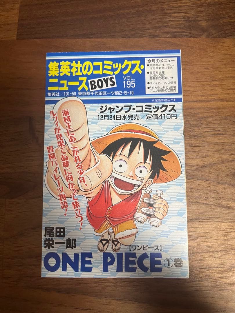 漫画　ONEPIECE（ワンピース）　1巻　初版　コミックニュース付き