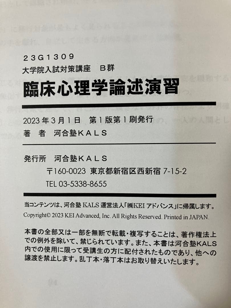 河合塾KALS 大学院入試対策講座　公認心理士　臨床心理士　テキスト8冊セット