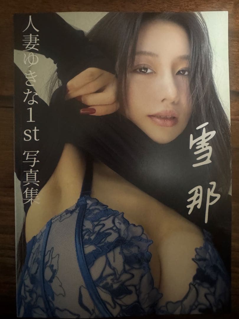 人妻ゆきな1th写真集　雪那　限定写真付き【直筆サイン入り】