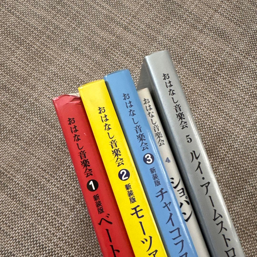 おはなし音楽会　5冊セット　CD付き　児童書