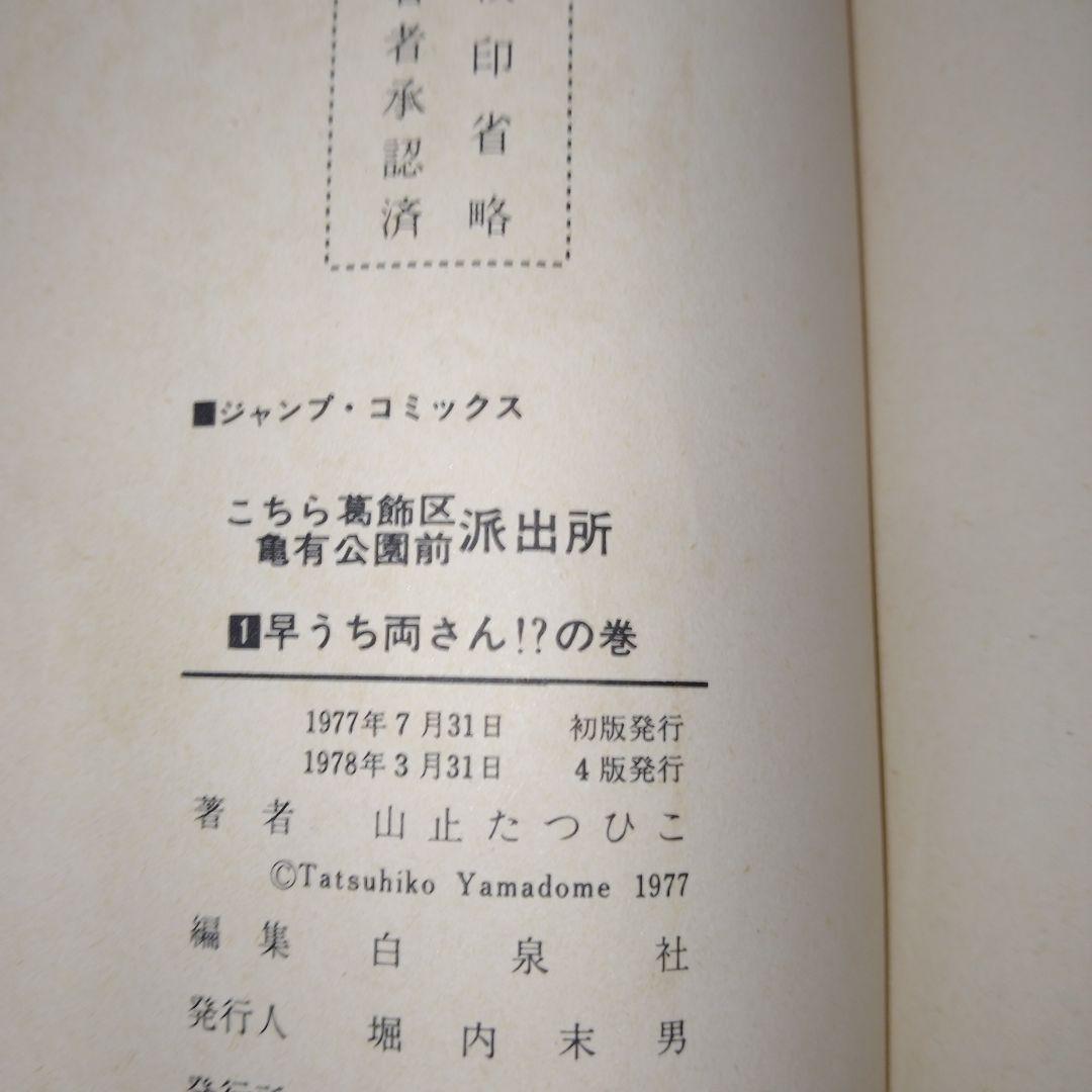 超レア!!山止たつひこ!!こちら葛飾区亀有公園前派出所 1〜6巻初版1巻以外5冊