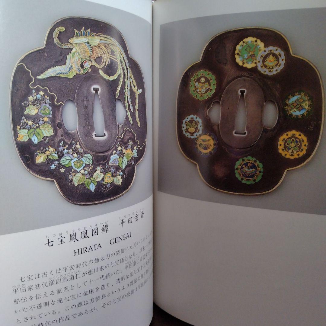 刀装具にみる金工の美 三年坂美術館　超絶技巧