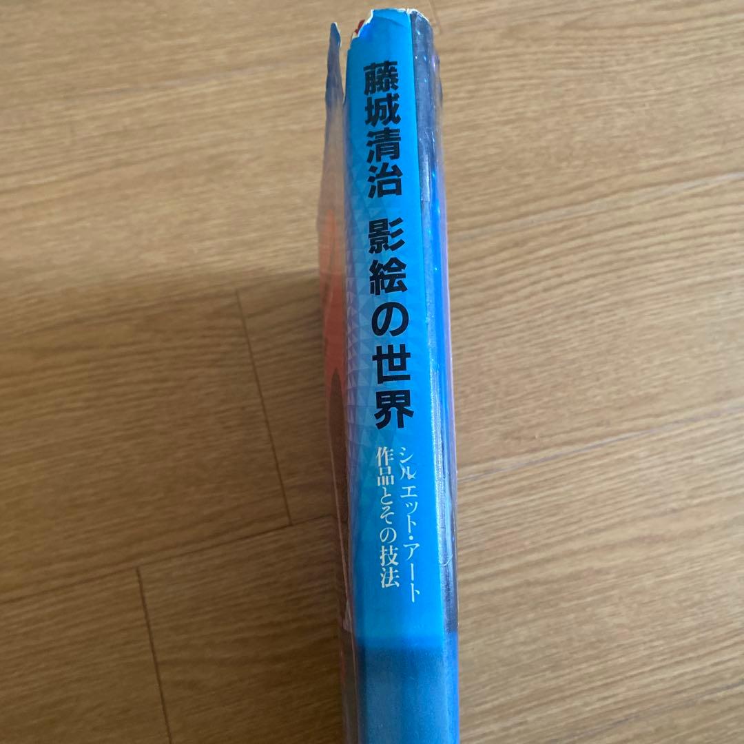 藤城清治　影絵の世界　作品とその技法
