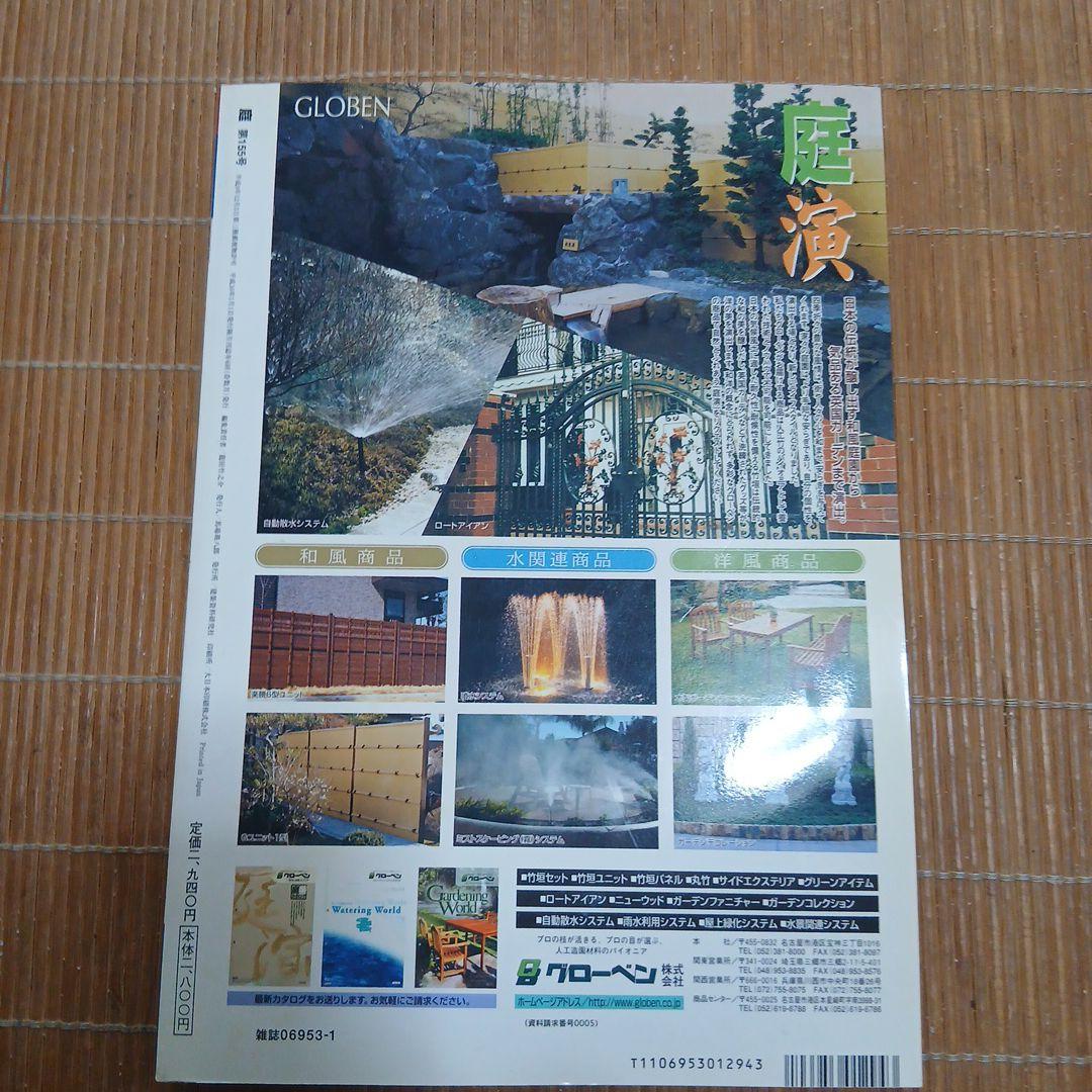 庭 155 庭造り特集 2004年