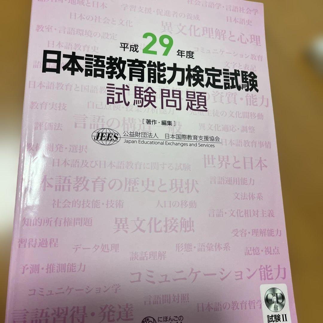 日本語教育能力検定試験　試験問題 平成29年度　他計11冊
