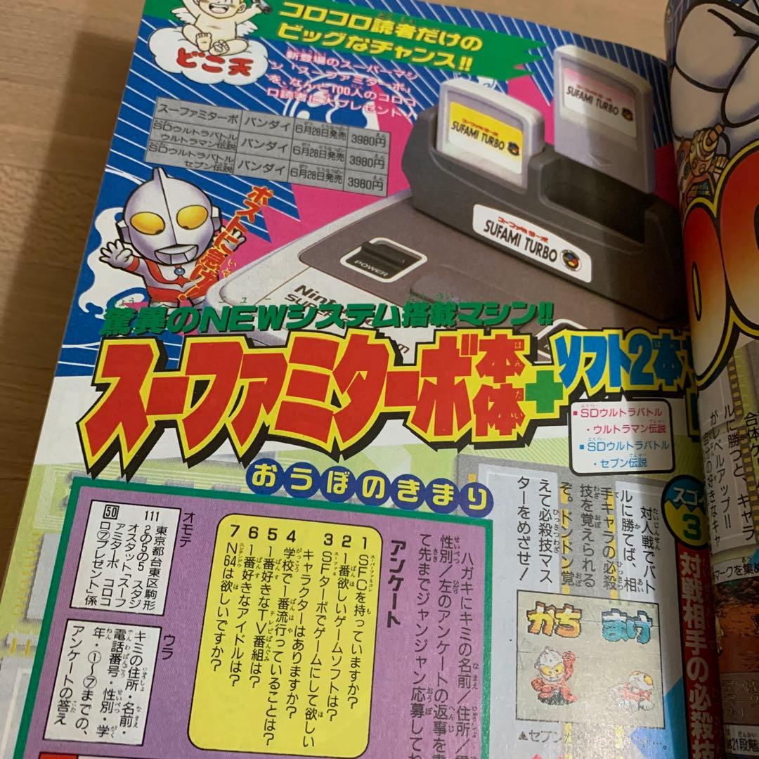 【美品】 月刊コロコロコミック 1996年 7月号