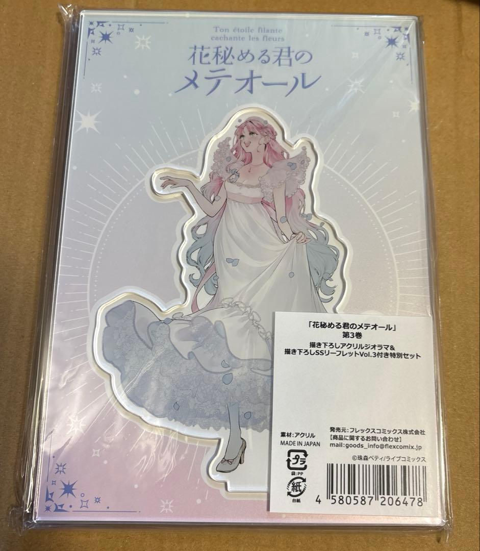 花秘める君のメテオール ③ アクリルジオラマ、リーフレット付き