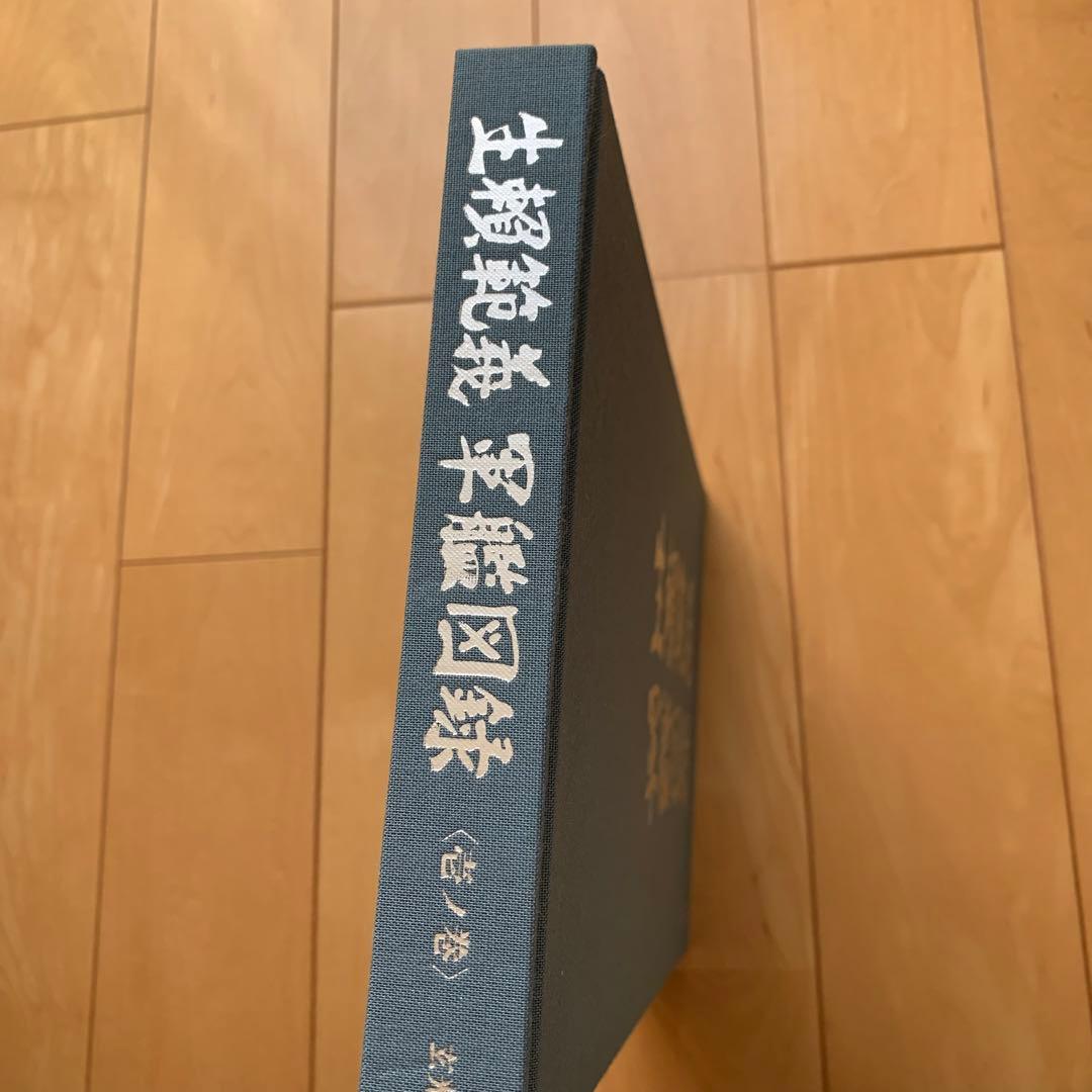生頼範義 軍艦図録【函入り美品】
