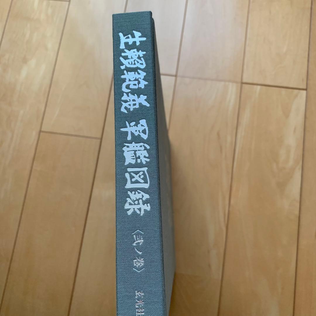 生頼範義 軍艦図録【函入り美品】