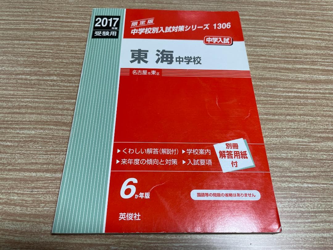 【最終値下げ】2017年 受験用 東海中学校 過去問 ６か年版 別冊解答用紙付