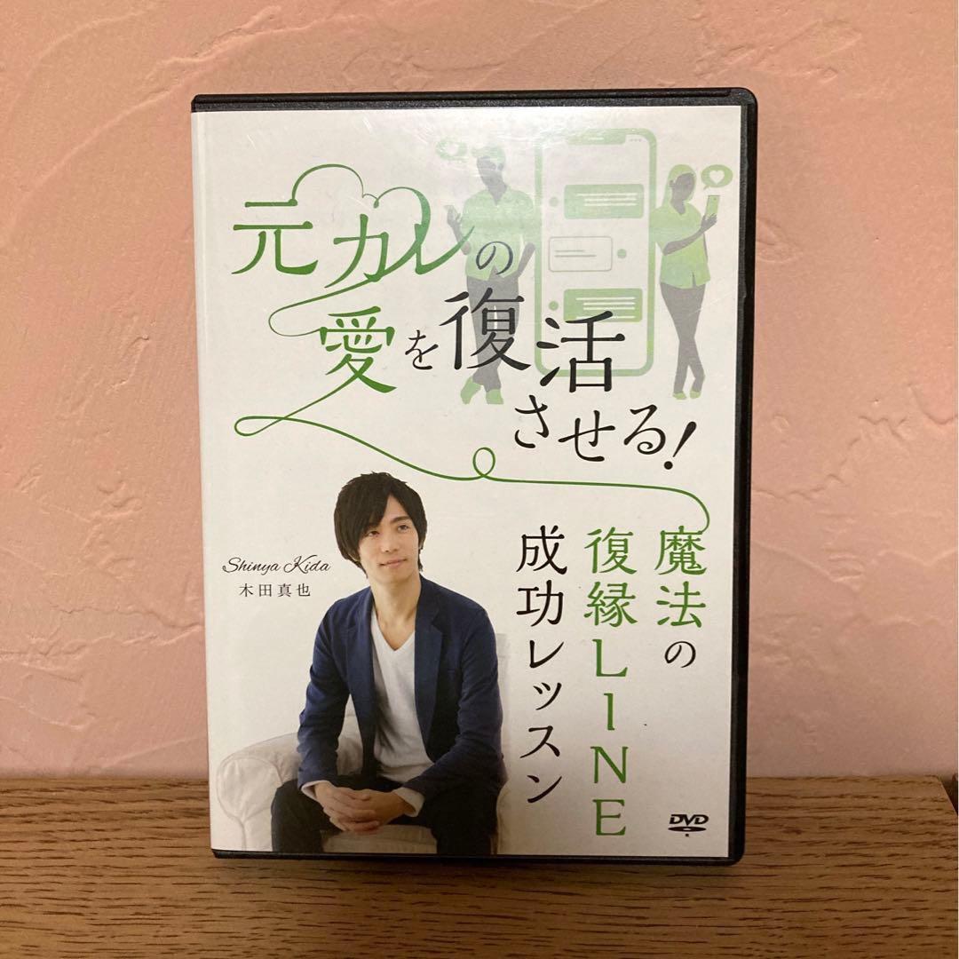 最終価格！【即日発送】木田真也 元彼の愛を復活させる方法 LINE 復縁DVD