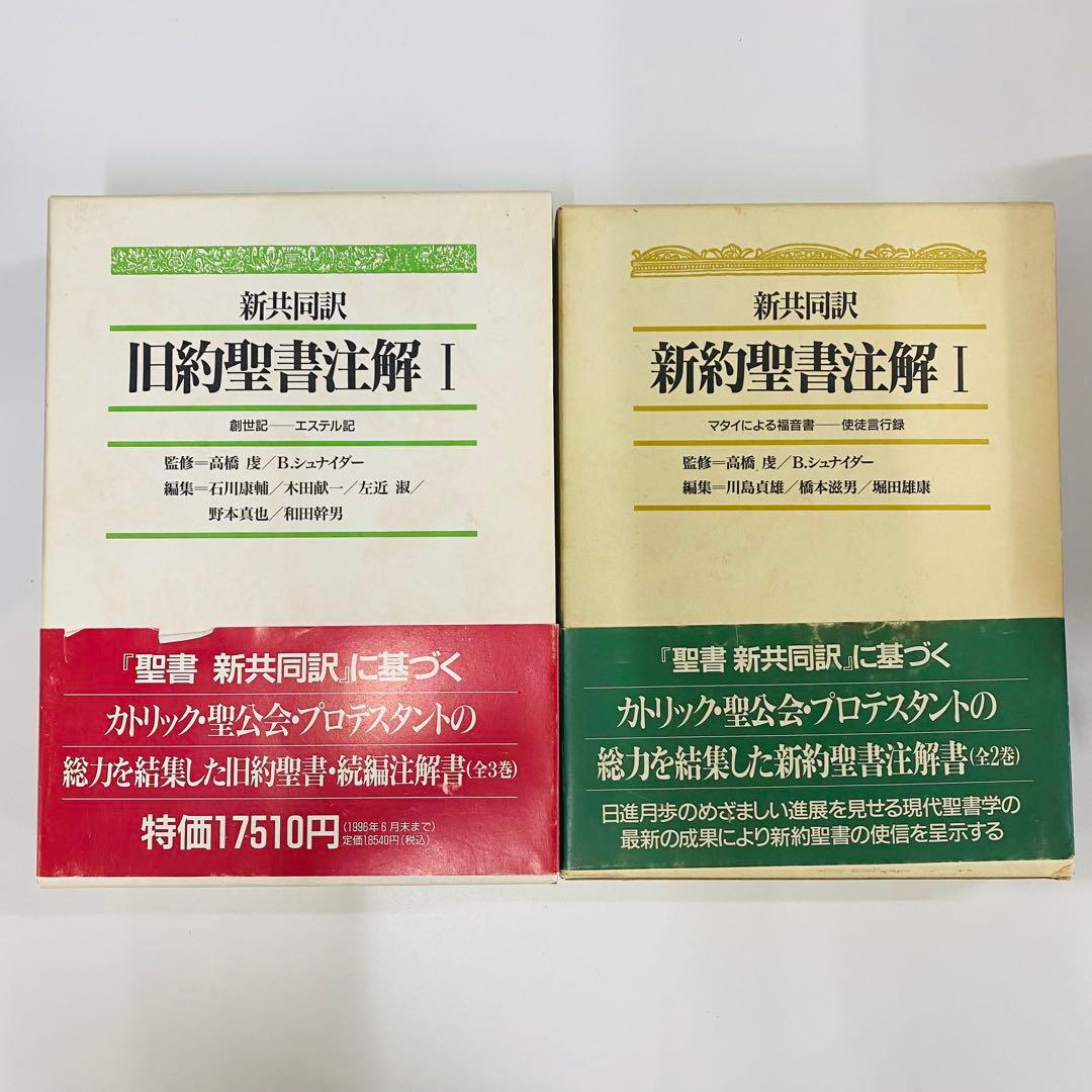 新約聖書注解 I Ⅱ 旧約聖書注解 Ⅰ 全3巻セット　新共同訳